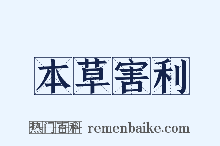 本草害利是什么意思的图片